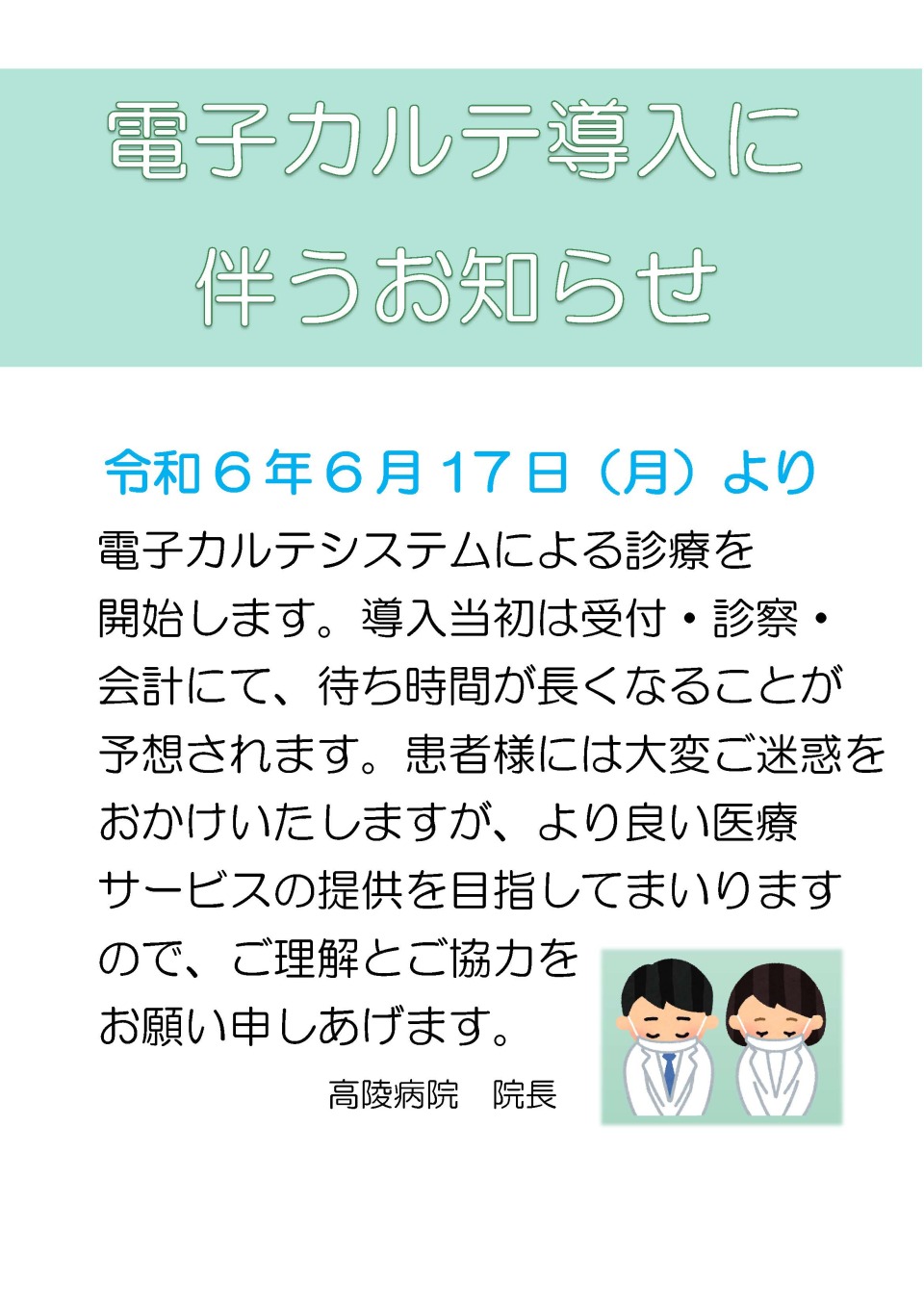 電子カルテ導入に伴うお知らせ