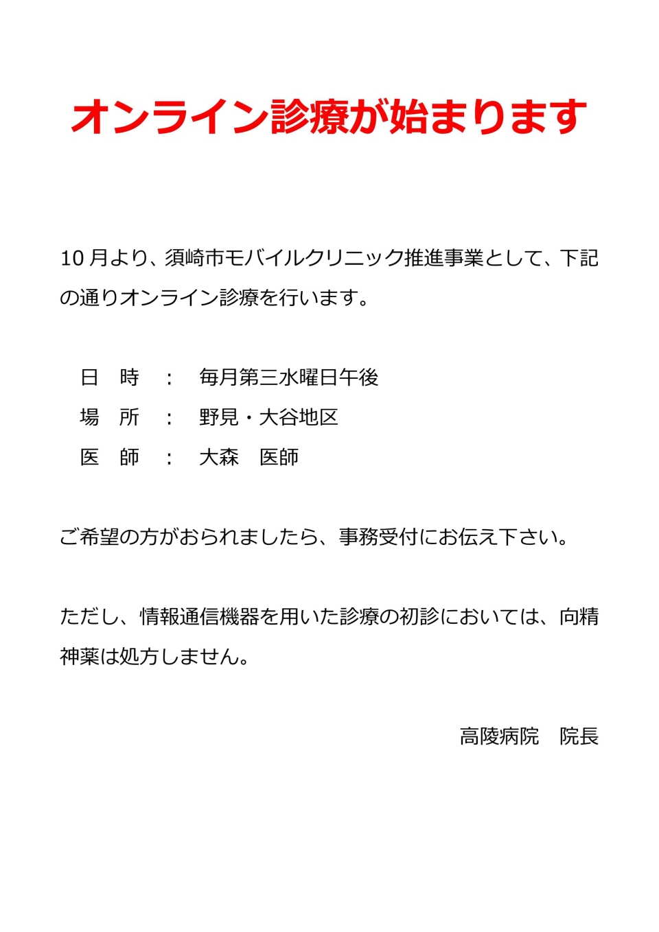 オンライン診療開始のお知らせ